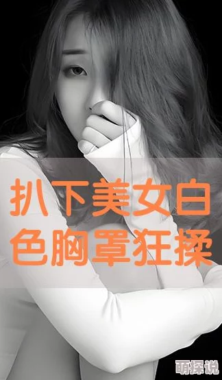 动漫美女的胸被狂揉内衣被扒开 网友们纷纷表示这样的情节过于露骨,影响了作品的整体质量和观感,希望能更注重剧情发展 动漫美女的胸被狂揉内衣被扒开 网友们纷纷表示这样的情节过于露骨,影响了作品的整体质量和观感,希望能更注重剧情发展