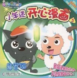 喜羊羊大电影5全集即将上线备受期待的动画续集将带来更多欢笑与感动敬请关注上映时间和观影信息