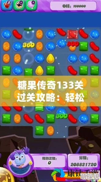 糖果传奇149关通关秘籍：详尽攻略助你轻松突破难关技巧分享