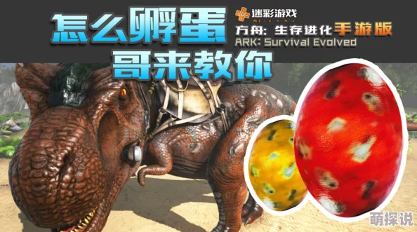 方舟生存进化游戏攻略：恐龙蛋用法全解析，既可食用又能作为高效饲料