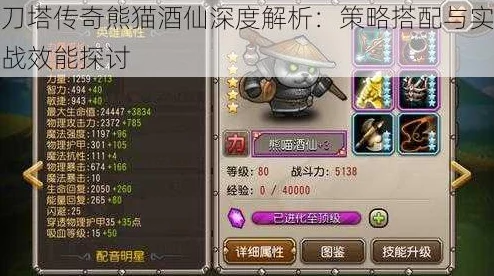 深度解析：刀塔传奇满级五星满附魔英雄熊猫酒仙的战斗实力与策略运用