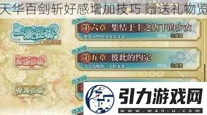 天华百剑斩：巫剑好感度速升攻略，详细解析赠送礼物数量与技巧