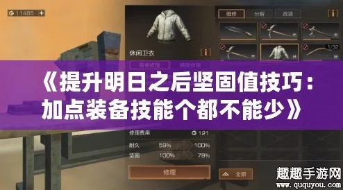 明日之后游戏攻略：掌握坚固值提升技巧，揭秘如何有效增加装备耐久度
