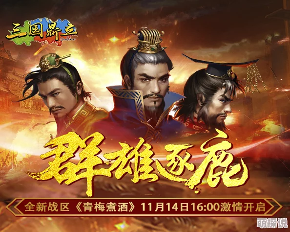 《群雄逐鹿》今日震撼公测上线，计斗三国策略激战全面开启！