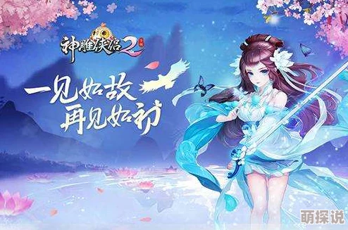 《神雕侠侣2》手游深度解析：瑛姑侠客传记结局全攻略及达成条件一览