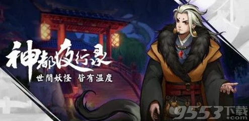 神都夜行录妖怪通缉第二期活动火热开启，大寒节日特别祝福礼包等你来领！