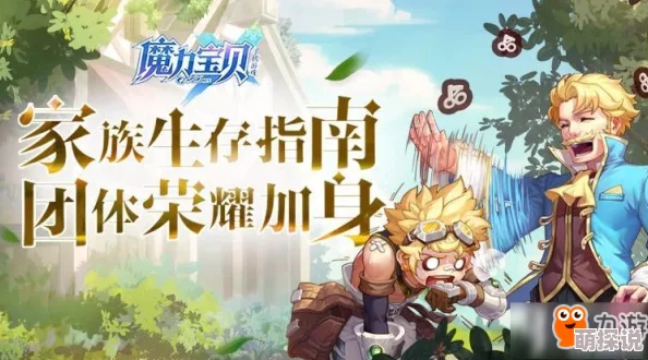 魔力宝贝手机版家族玩法大全：深度解析家族活动，涵盖任务、大乱斗与狩猎