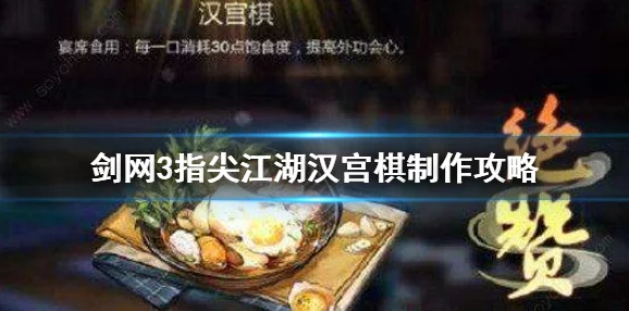 揭秘剑网3指尖江湖：汉宫棋详细制作方法及攻略大公开