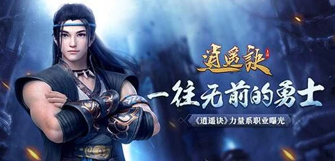 逍遥诀手游攻略：揭秘最强近战角色选择，培养哪位英雄最厉害？