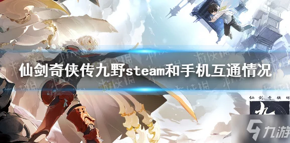 《仙剑奇侠传九野》深度解析：星尘作用与获取攻略全揭秘