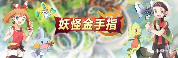 妖怪金手指排位赛攻略：高效打法与最强阵容推荐指南