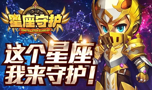 星座守卫新篇章：7月24日测试启航，全面揭秘游戏特色亮点抢先看