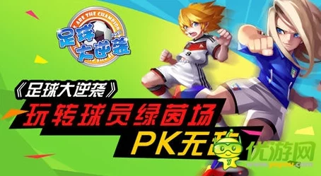 足球大逆袭：平民玩家必备攻略，解锁低成本高回报玩法新策略！