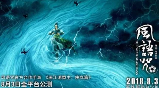 画江湖之侠岚公测时间详解：2018年8月3日正式上线，全面解读其推出历程
