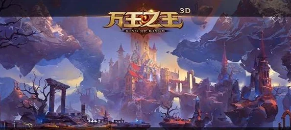 万王之王3D全新世界探索：四处绝美场景图片欣赏，四大种族共赴奇幻新纪元