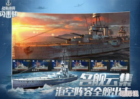 战舰世界闪击战IOS版19日震撼上线，25日正式开启全平台公测盛宴
