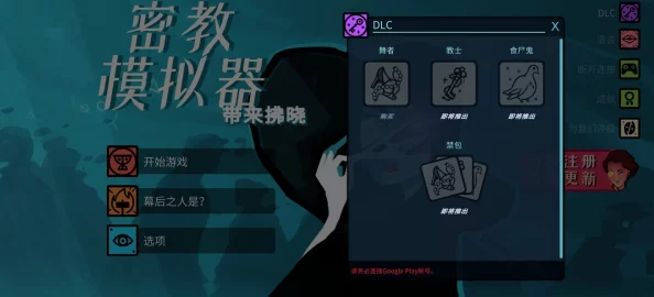 密教模拟器：深度解析教会成立的关键选择与高效技巧指南