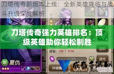 刀塔传奇高阶攻略：81-86级强力英雄推荐，助你征服难关！