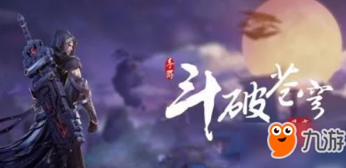 深度解析斗破苍穹手游：职业技能特色与阵营选择策略全攻略