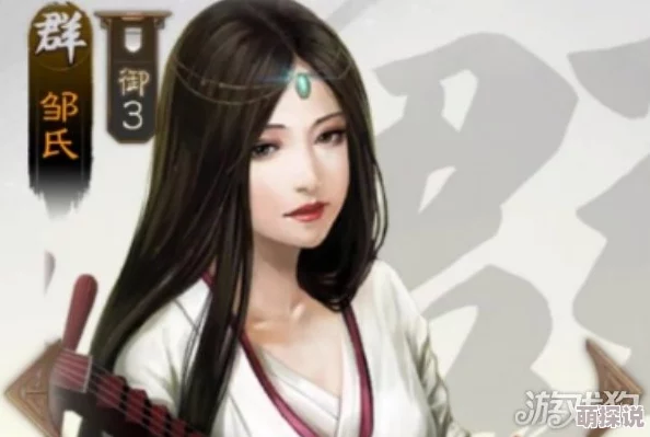 拼战三国志攻略：揭秘邹氏角色快速觉醒技巧与策略详解