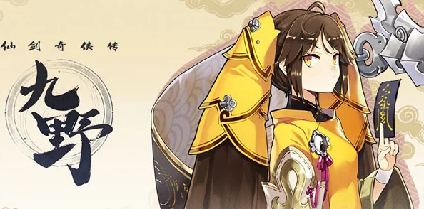 新国风标杆之作《仙剑奇侠传九野》预约正式开启，仙侠世界再掀波澜！
