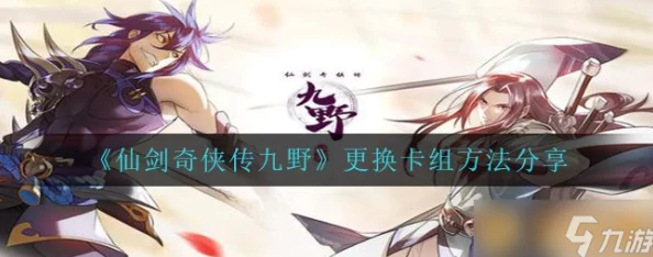 《仙剑奇侠传九野》玩家指南:如何轻松更换游戏中的同伴角色 《仙剑奇侠传九野》玩家指南:如何轻松更换游戏中的同伴角色