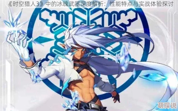 时空猎人冰魄角色深度解析：全面技能介绍及刷图PK高效技能搭配推荐指南