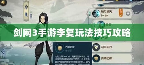 剑网3指尖江湖李复玩法全攻略：技能使用与实战技巧深度解析