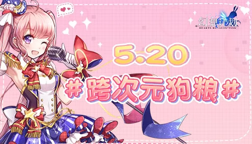 真爱有礼，浪漫无限升级！幻想计划手游520热恋特别活动甜蜜上线献礼
