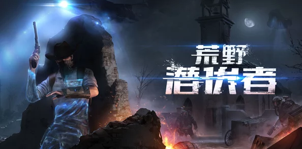 荒野潜伏者公测震撼上线：具体时间与详细安排全揭秘