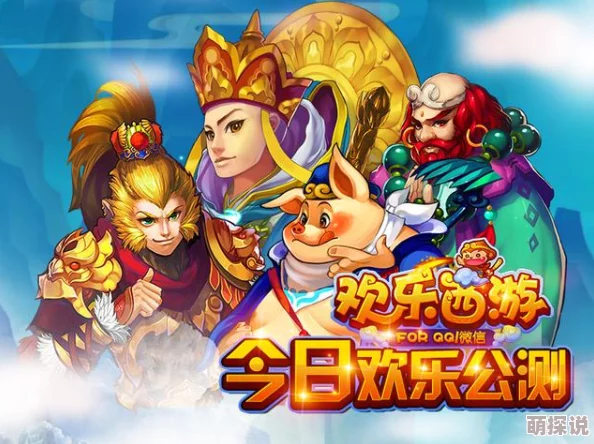 《欢乐西游》全新升级：激烈PVP玩法上线，开启神话对战新篇章！