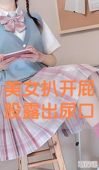 美女用手扒开粉嫩的尿口gif据说这是某位网络红人为了吸引流量而拍摄的私密视频，引发了网友们的热议和关注