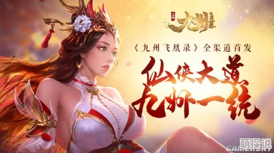 九州飞凰录全新比武场玩法上线，挑战极限策略对决点燃激情战火