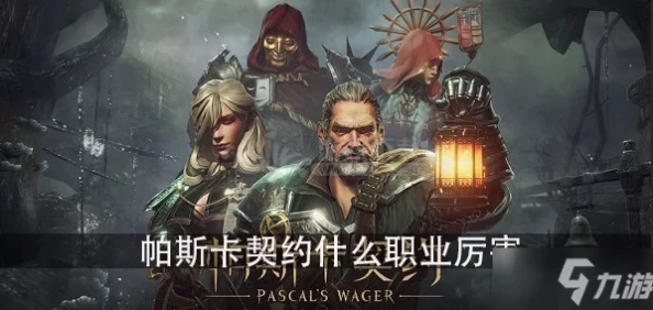 帕斯卡契约全攻略：最强角色选择揭秘，全职业图鉴一览助你称霸战场