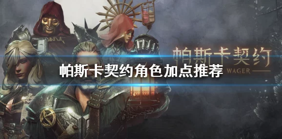 帕斯卡契约全攻略：最强角色选择揭秘，全职业图鉴一览助你称霸战场