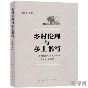 农村老少伦小说 这部小说通过生动的故事展现了农村生活的真实面貌，情感真挚，值得一读。