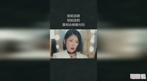 姐姐的朋友4在完整4视频带翻译惊爆内幕揭秘让你大开眼界不容错过的精彩内容等你来观看