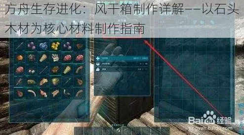方舟生存进化游戏攻略：制作肉干步骤揭秘，首要条件是拥有风干箱详解