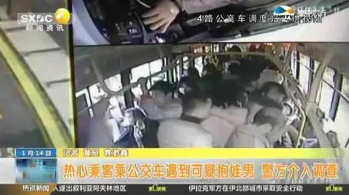 公交车被CAO得合不拢腿视频最新进展警方已介入调查相关责任人正在追查中社会各界对此事件反响强烈