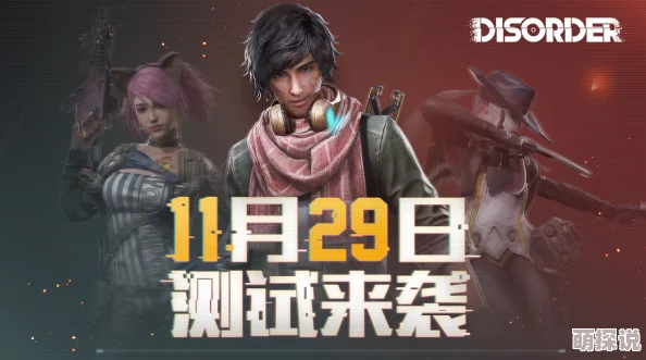 Disorder5月下旬正式开启双端测试，填写官方问卷即有机会赢取测试资格