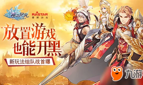 苍之纪元协助作战玩法全解析：如何领取及高效参与攻略指南