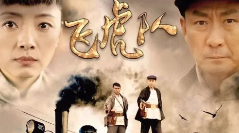 www.日本高清.com飞虎队谍战