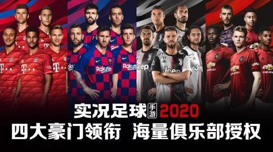 实况足球手游操作模式大比拼：经典VS手势，哪个玩法更胜一筹？
