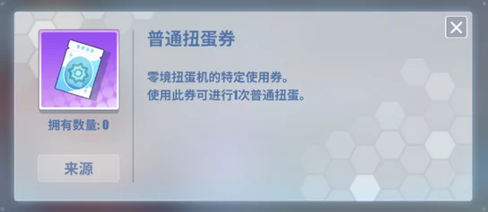 电击文库零境交错：揭秘扭蛋券的用途与多样化获取方式