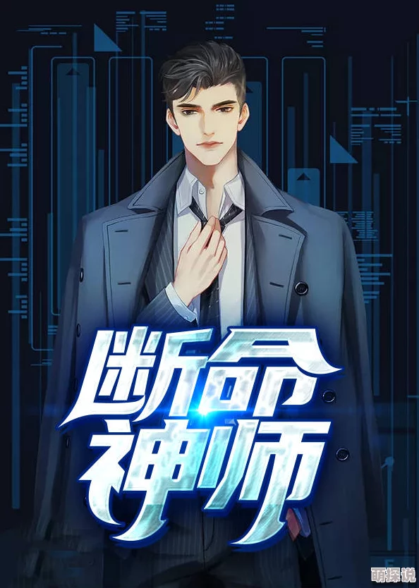 快穿之绵绵无期(H、NP)是一部涉及多种情感关系的网络小说