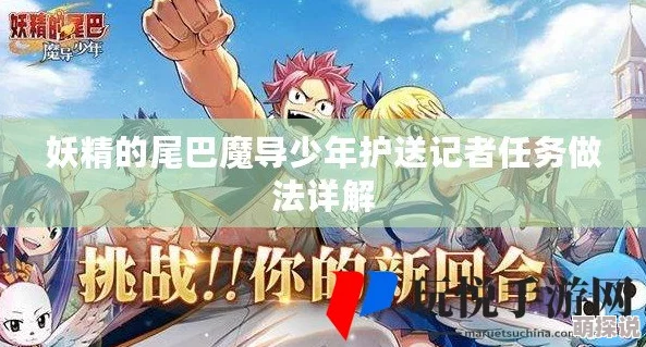 《妖精的尾巴魔导少年》游戏攻略：护送记者任务详细做法及技巧全解析