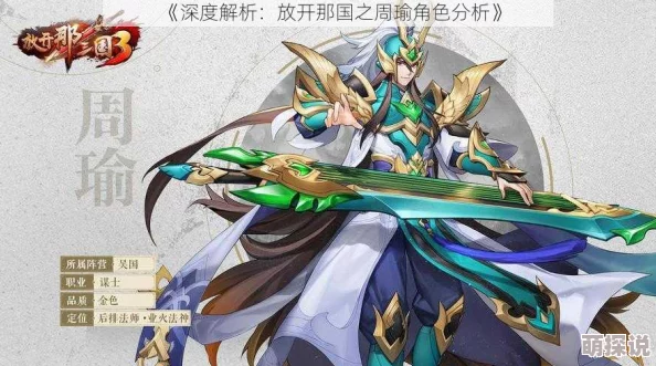 放开那三国游戏深度解析：周瑜实力如何？武将推荐榜单之智勇双全周瑜详解