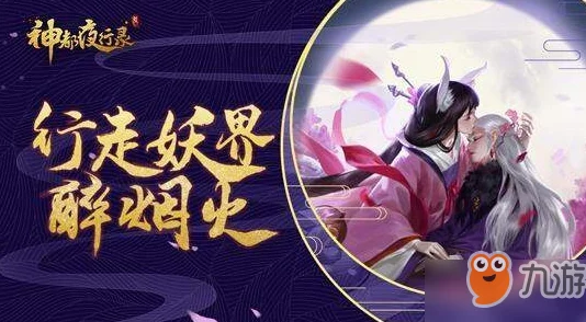 神都夜行录游侠妖灵组合攻略：顶尖推荐，2白泽1蠃鱼打造无敌阵容
