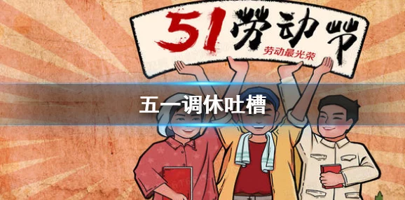 51吃瓜五一期间，网友们纷纷在线围观热点事件，分享趣闻八卦