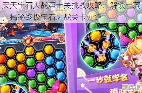 全新解析：天天宝石大战闯关模式特色与玩法深度介绍